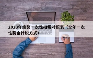 2023年终奖一次性扣税对照表（全年一次性奖金计税方式）