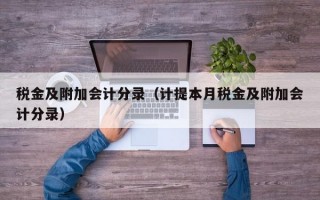 税金及附加会计分录（计提本月税金及附加会计分录）