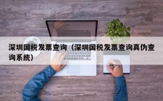 深圳国税发票查询（深圳国税发票查询真伪查询系统）