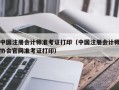 中国注册会计师准考证打印（中国注册会计师协会官网准考证打印）