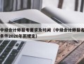 中级会计师报考要求及时间（中级会计师报名条件2020年新规定）