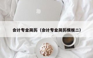 会计专业简历（会计专业简历模板二）