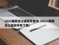 2022最新出口退税率查询（2020最新出口退税率表下载）