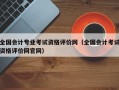 全国会计专业考试资格评价网（全国会计考试资格评价网官网）