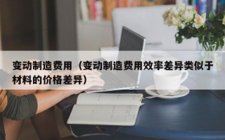 变动制造费用（变动制造费用效率差异类似于材料的价格差异）