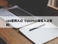 cpa官网入口（cpa2021报名入口官网）