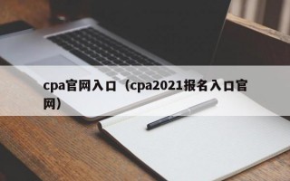 cpa官网入口（cpa2021报名入口官网）