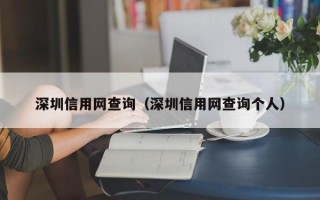 深圳信用网查询（深圳信用网查询个人）