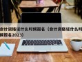 会计资格证什么时候报名（会计资格证什么时候报名2023）