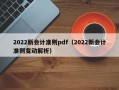 2022新会计准则pdf（2022新会计准则变动解析）