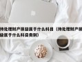 待处理财产损益属于什么科目（待处理财产损益属于什么科目类别）