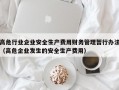 高危行业企业安全生产费用财务管理暂行办法（高危企业发生的安全生产费用）