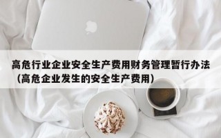 高危行业企业安全生产费用财务管理暂行办法（高危企业发生的安全生产费用）