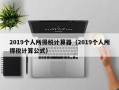 2019个人所得税计算器（2019个人所得税计算公式）