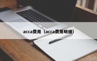 acca费用（acca费用明细）