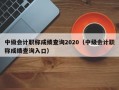 中级会计职称成绩查询2020（中级会计职称成绩查询入口）