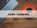 注会报名（注会报名条件）