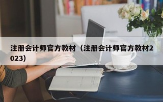 注册会计师官方教材（注册会计师官方教材2023）