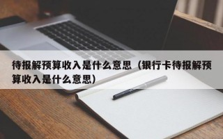 待报解预算收入是什么意思（银行卡待报解预算收入是什么意思）