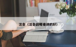 注会（注会战略谁讲的好）