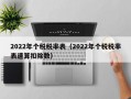 2022年个税税率表（2022年个税税率表速算扣除数）