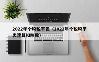 2022年个税税率表（2022年个税税率表速算扣除数）