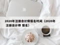 2020年注册会计师报名时间（2020年 注册会计师 报名）