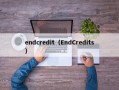 endcredit（EndCredits）