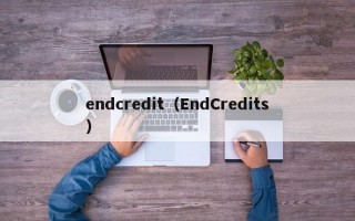 endcredit（EndCredits）