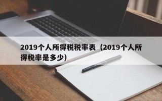 2019个人所得税税率表（2019个人所得税率是多少）