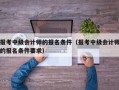 报考中级会计师的报名条件（报考中级会计师的报名条件要求）