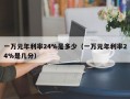 一万元年利率24%是多少（一万元年利率24%是几分）