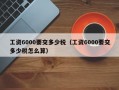 工资6000要交多少税（工资6000要交多少税怎么算）