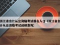 浙江省会计从业资格考试报名入口（浙江省会计从业资格考试成绩查询）