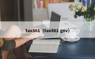 tax861（tax861 gov）