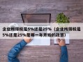 企业所得税是5%还是25%（企业所得税是5%还是25%是哪一年开始的政策）