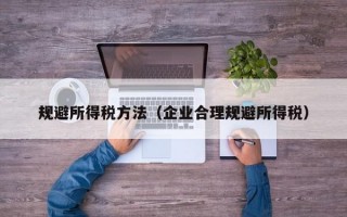 规避所得税方法（企业合理规避所得税）