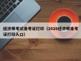 经济师考试准考证打印（2020经济师准考证打印入口）