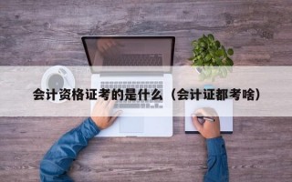 会计资格证考的是什么（会计证都考啥）