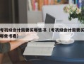 考初级会计需要买哪些书（考初级会计需要买哪些书看）