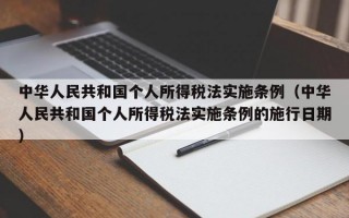 中华人民共和国个人所得税法实施条例（中华人民共和国个人所得税法实施条例的施行日期）