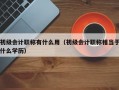 初级会计职称有什么用（初级会计职称相当于什么学历）