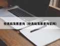 税务局发票查询（税务局发票查询官网）