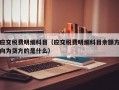 应交税费明细科目（应交税费明细科目余额方向为贷方的是什么）