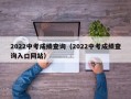 2022中考成绩查询（2022中考成绩查询入口网站）