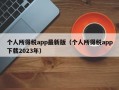 个人所得税app最新版（个人所得税app下载2023年）