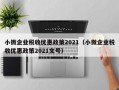 小微企业税收优惠政策2021（小微企业税收优惠政策2021文号）