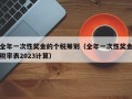 全年一次性奖金的个税筹划（全年一次性奖金税率表2023计算）