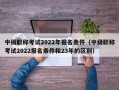 中级职称考试2022年报名条件（中级职称考试2022报名条件和23年的区别）