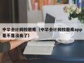 中华会计网校题库（中华会计网校题库app是不是没有了）